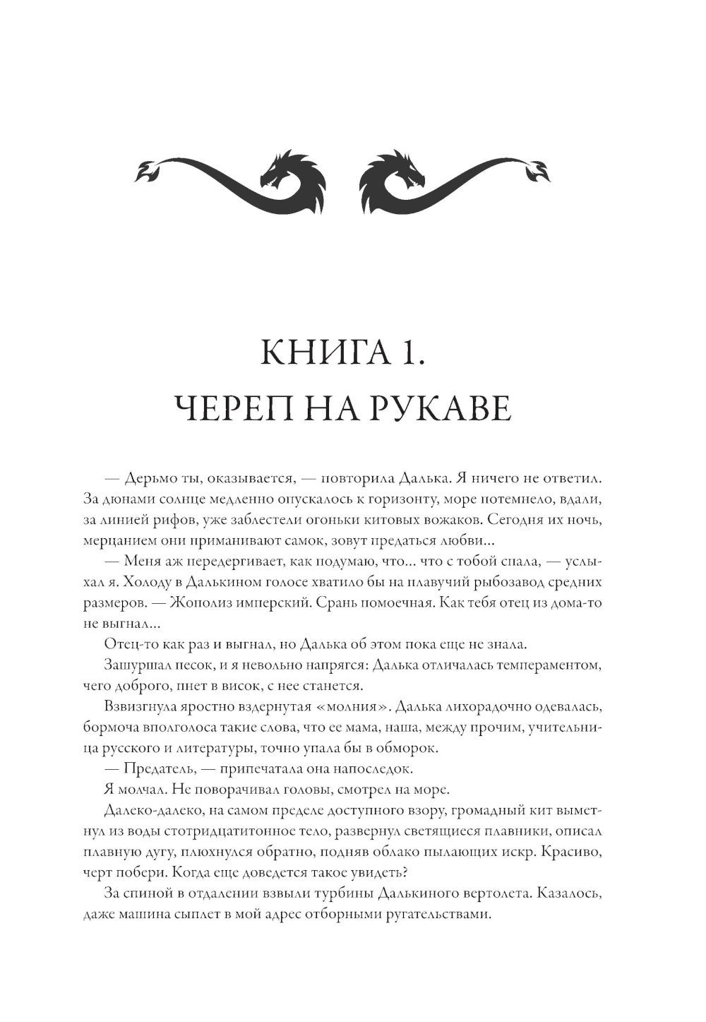 Империя превыше всего. Кн. 1: Череп на рукаве. Кн. 2: Череп в небесах