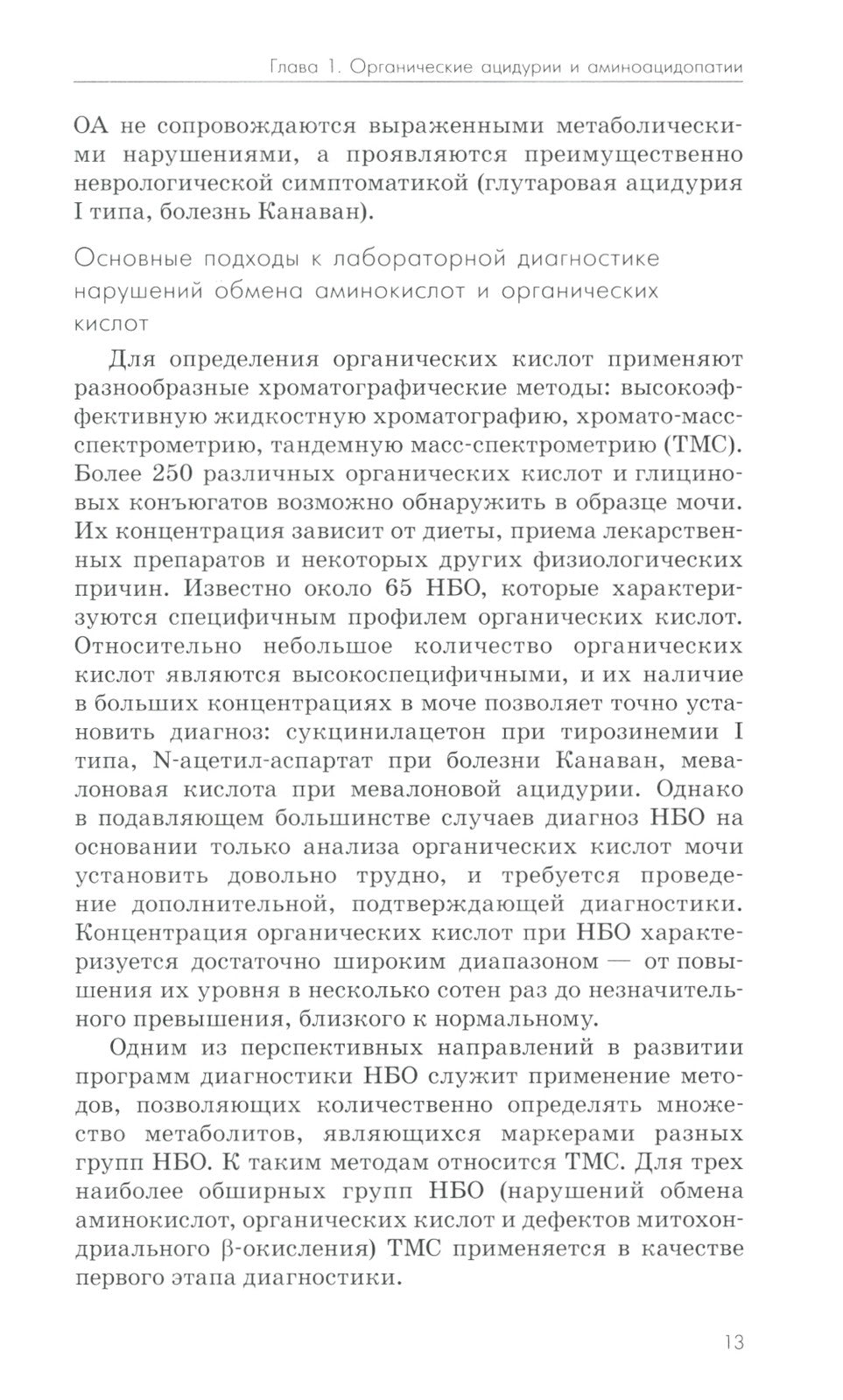 Нейрометаболические заболевания у детей и подростков: диагностика и подходы к...