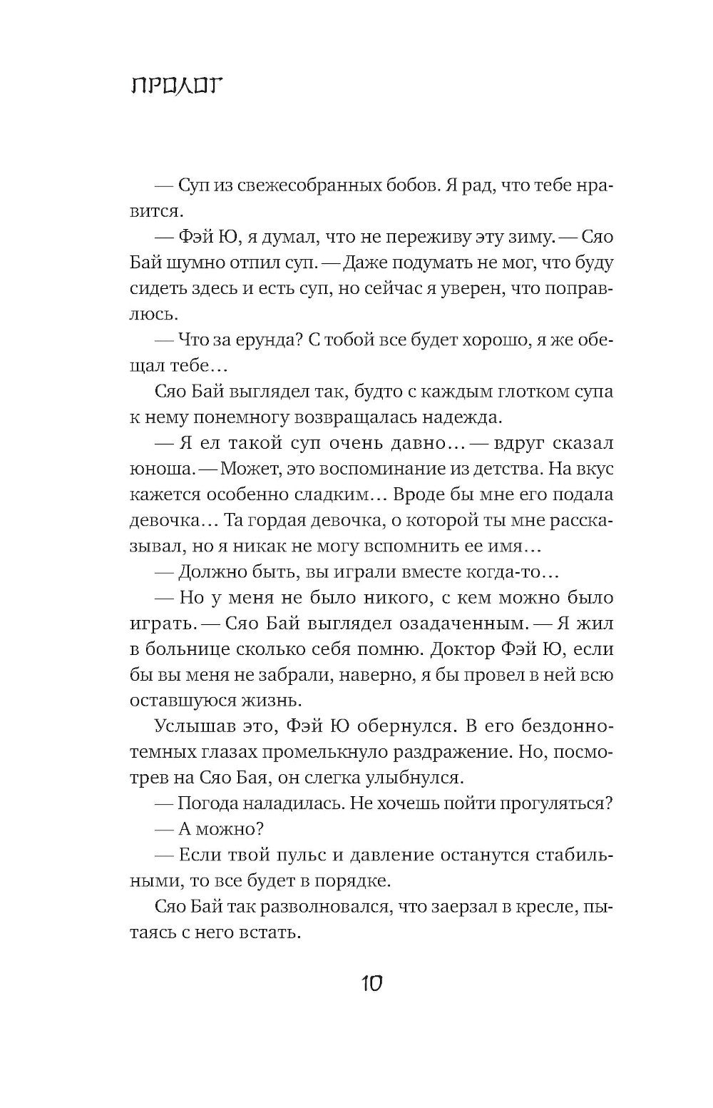 Белая рыба. Сказания о Бай и Ю. Северное море: роман