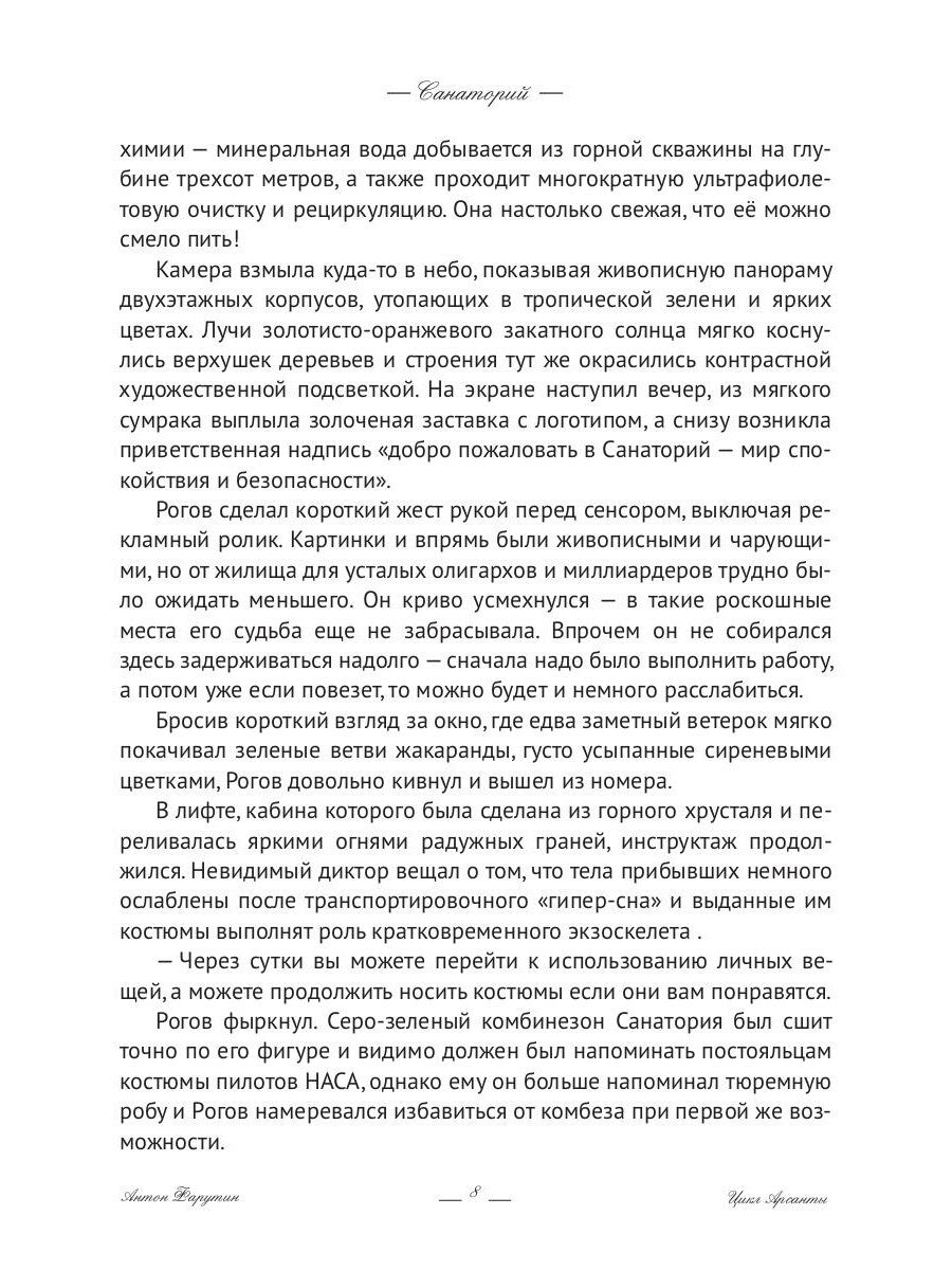 Арсанты. Санаторий