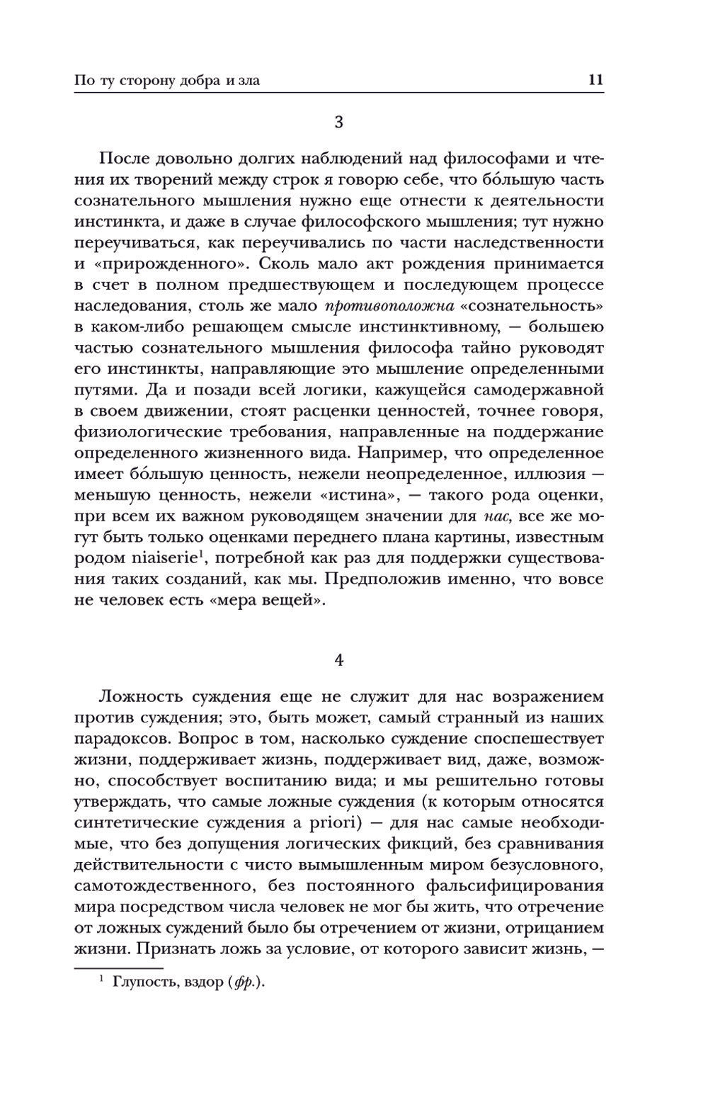 Фридрих Ницше. По ту сторону добра и зла. Человеческое, слишком человеческое....