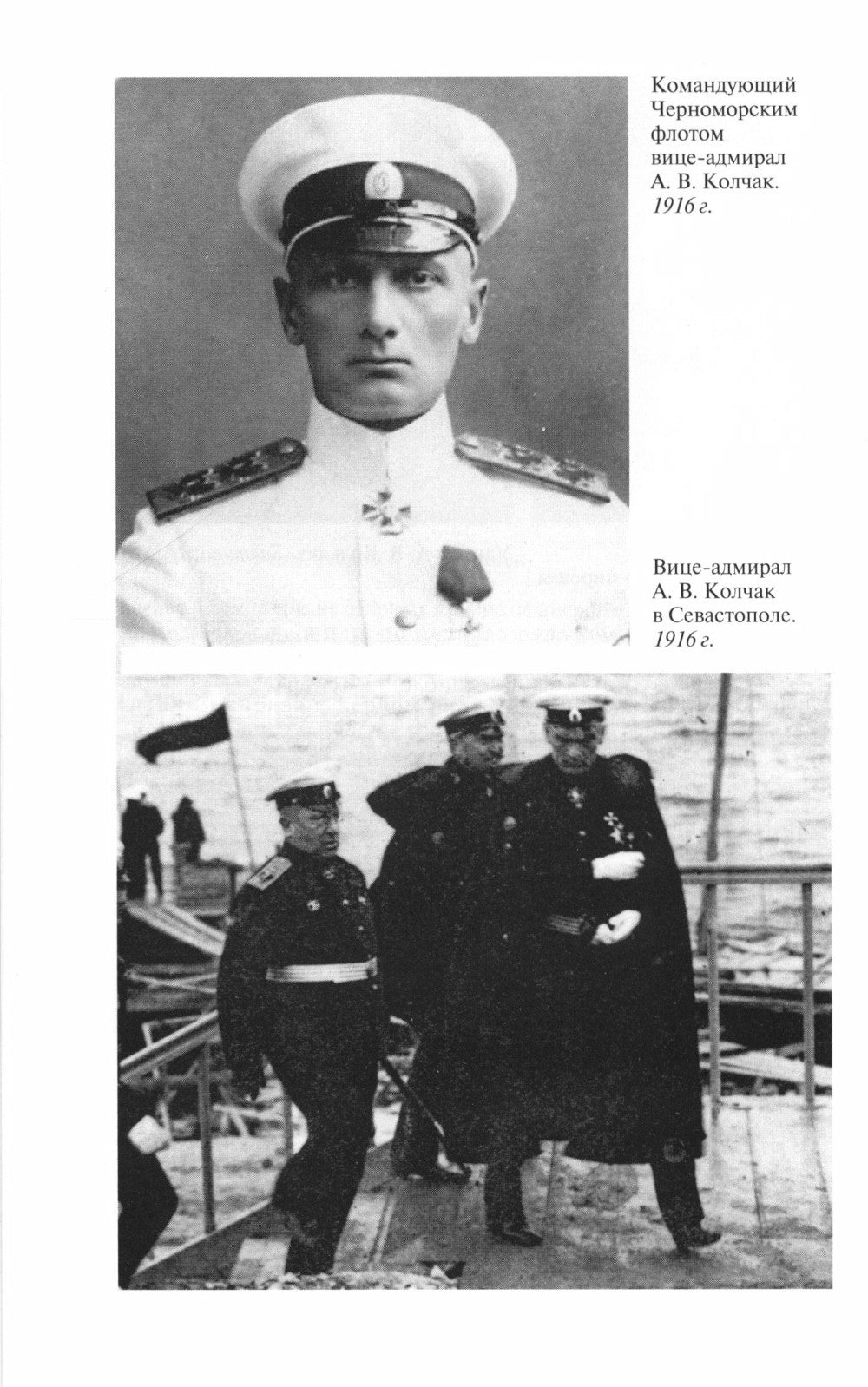 ЖЗЛ. Адмирал Колчак: Диктатор поневоле