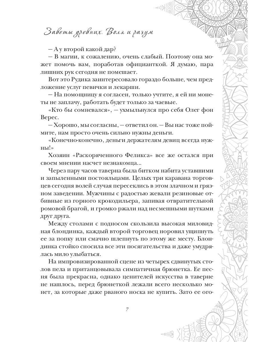 Заветы древних. Воля и разум