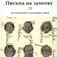 Письма на заметку: коллекция писем легендарных людей