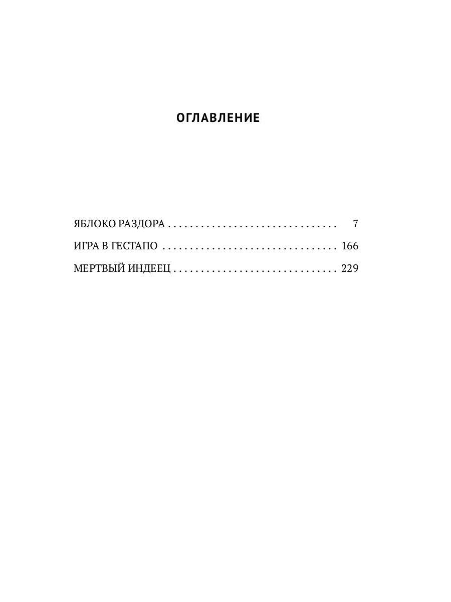 Игра в Гестапо: повести