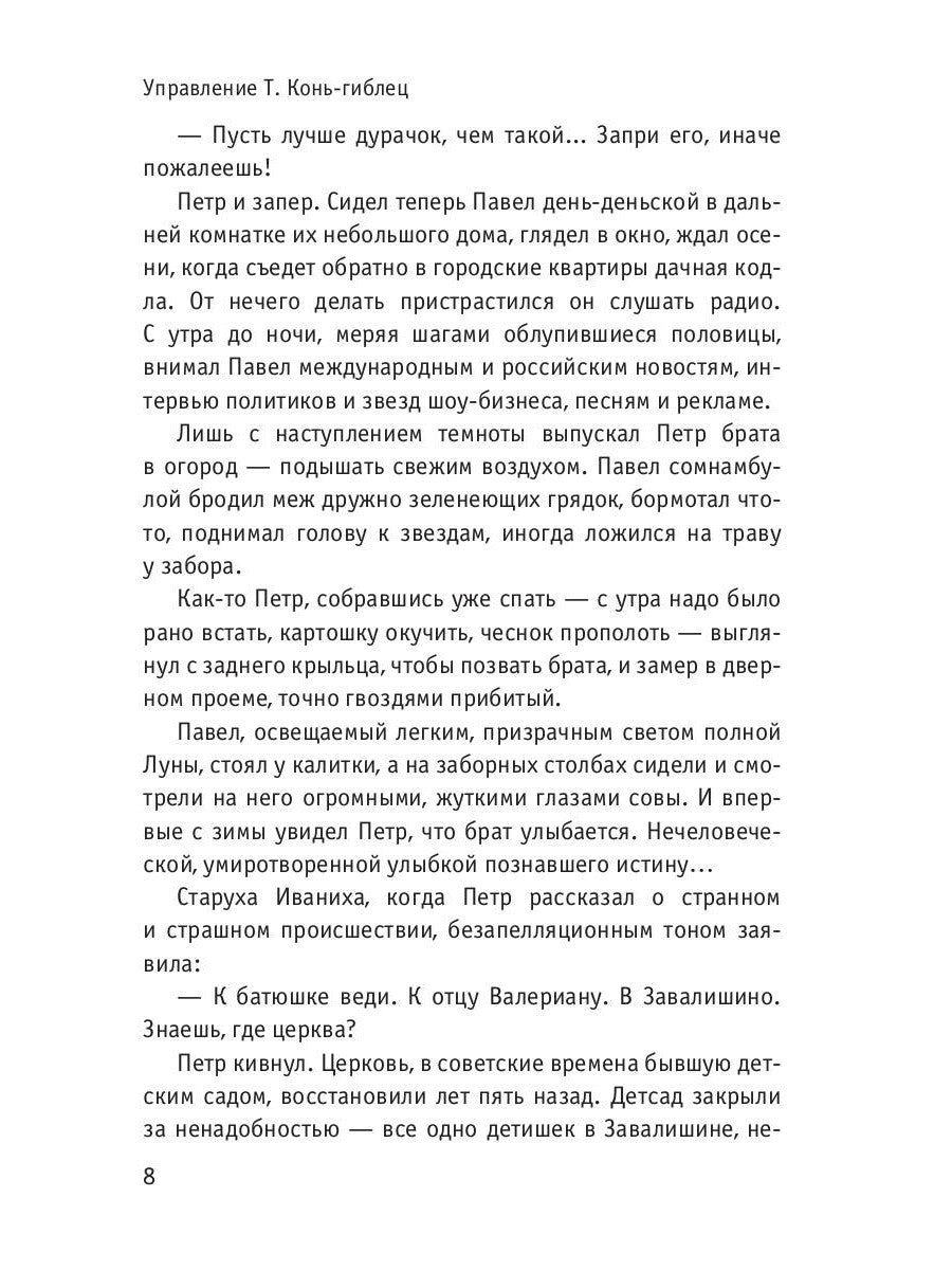 Управление Т. Конь-гиблец