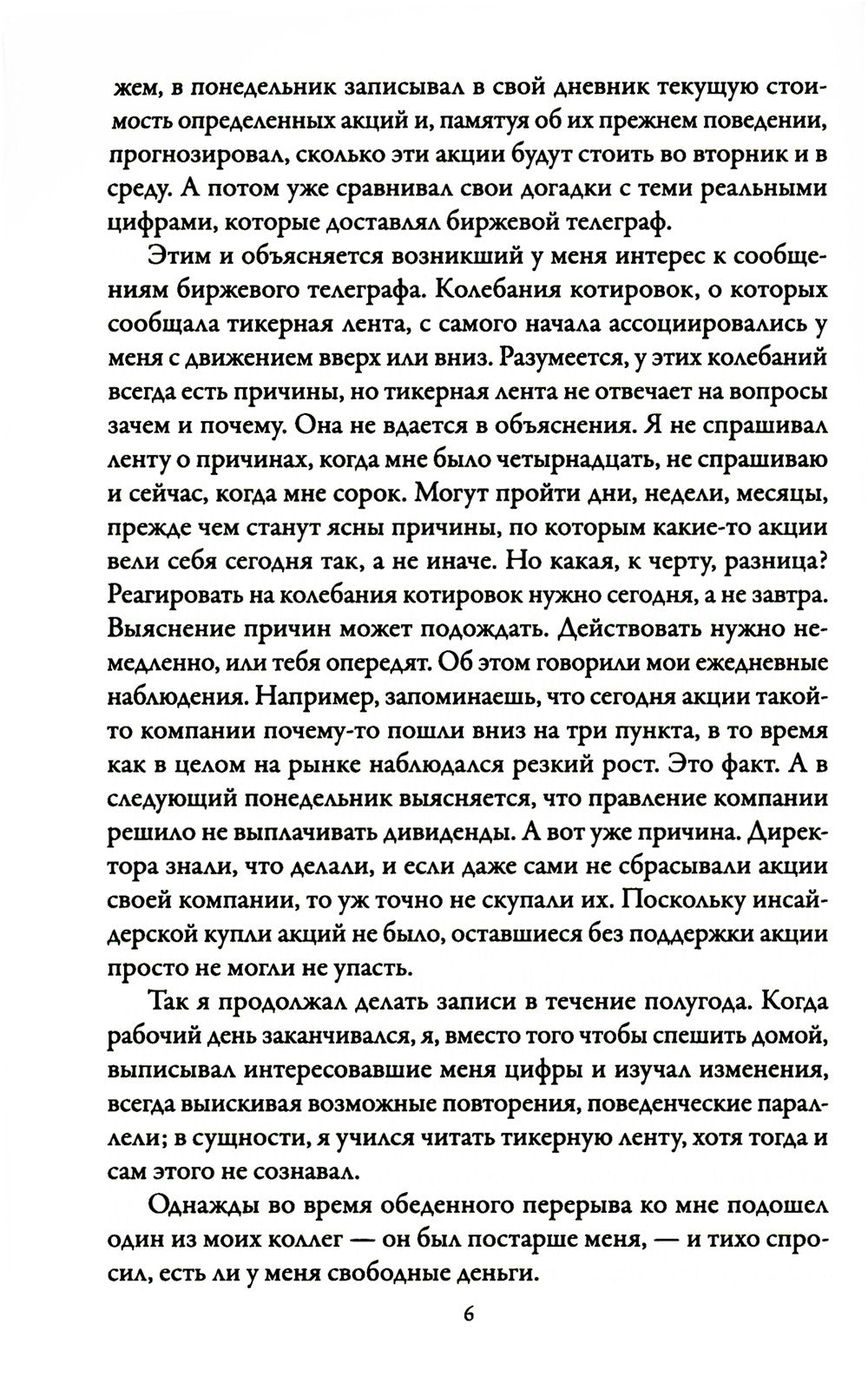 Воспоминания биржевого спекулянта