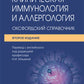 Клиническая иммунология и аллергология. Оксфордский справочник. 2-е изд
