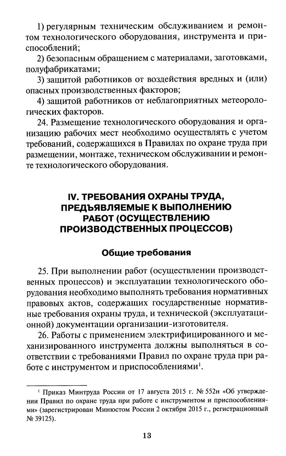 Правила по охране труда в организациях связи. Утв. Приказом Министерства труд...