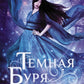 Темная буря: фантастический роман