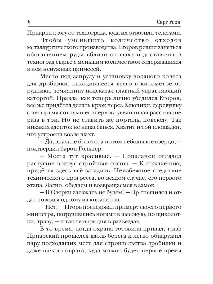 Превозмоганец-прогрессор. Кн. 6