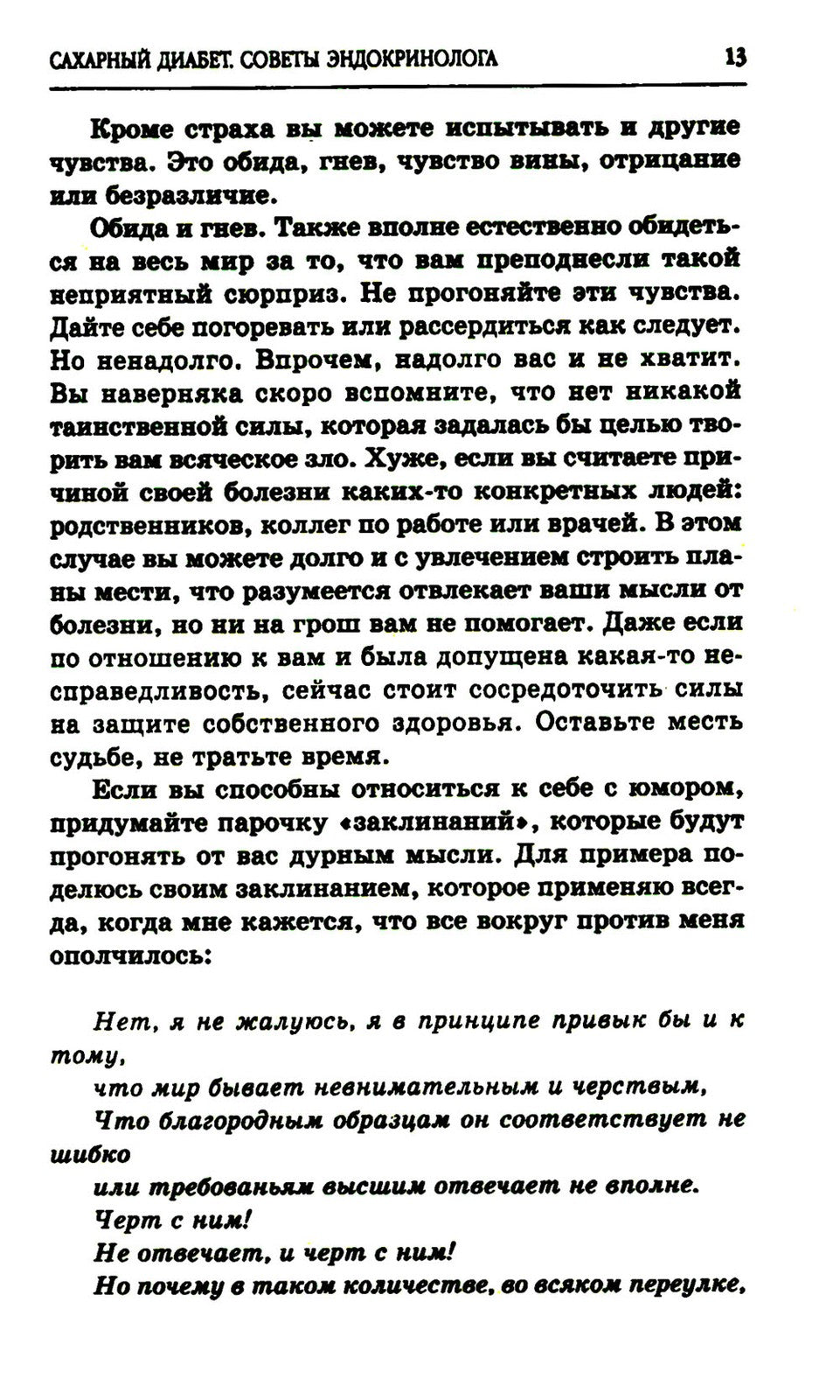 Сахарный диабет. Советы эндокринолога. 3-е изд