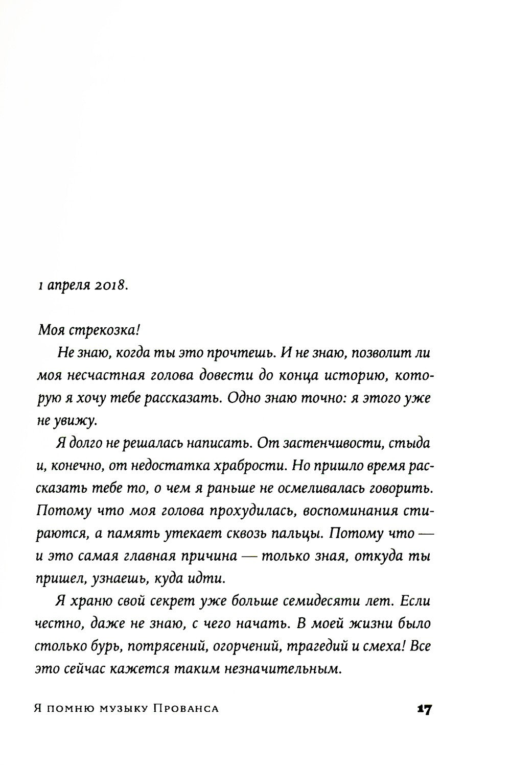 Я помню музыку Прованса: роман