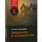 Увиденное и услышанное