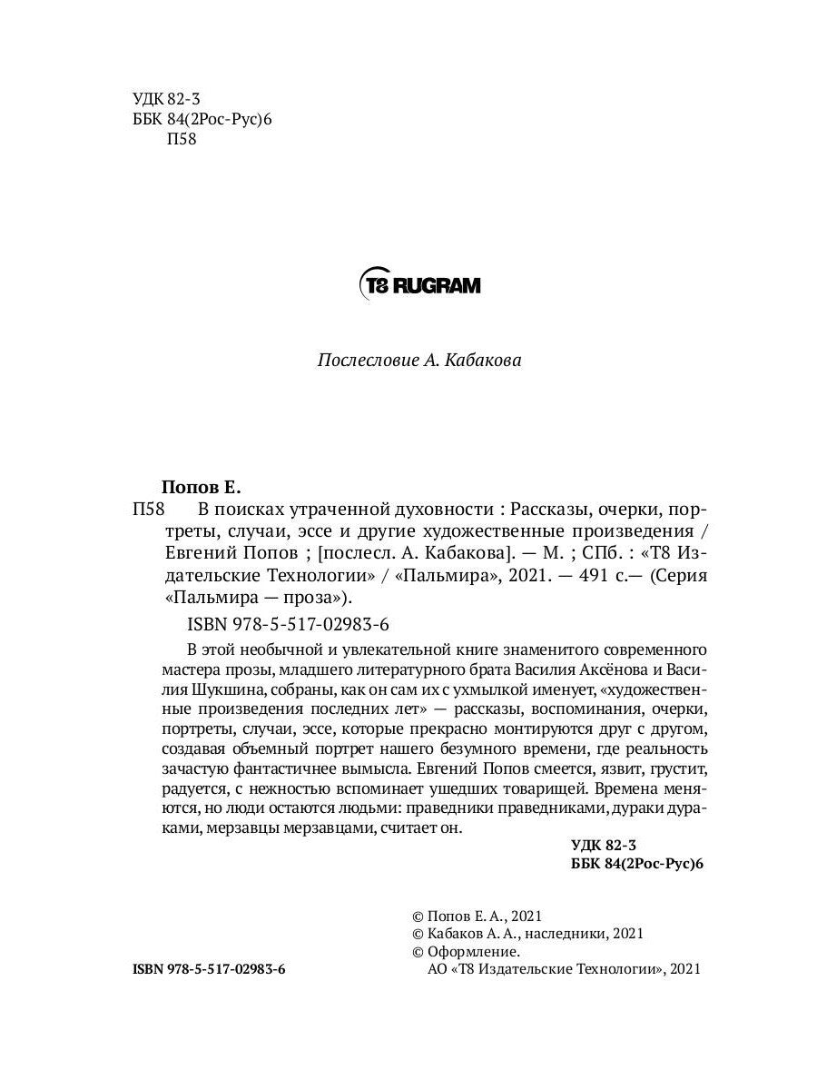 В поисках утраченной духовности: рассказы, очерки, портреты, случаи, эссе и д...