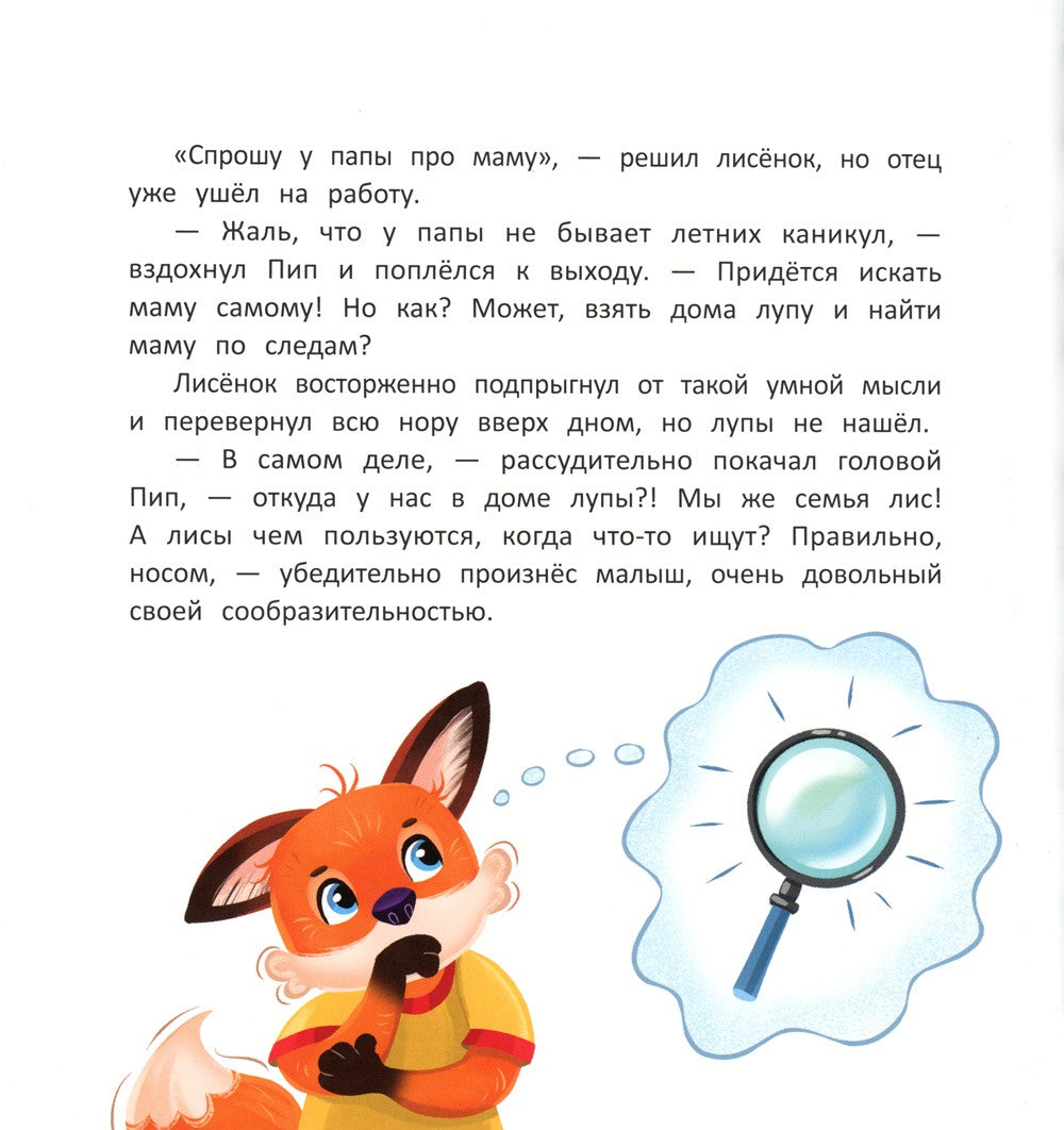 Как лисенок маму искал