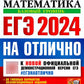 ЕГЭ 2024 на отлично. Математика. Базовый уровень