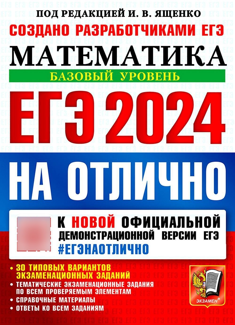 ЕГЭ 2024 на отлично. Математика. Базовый уровень