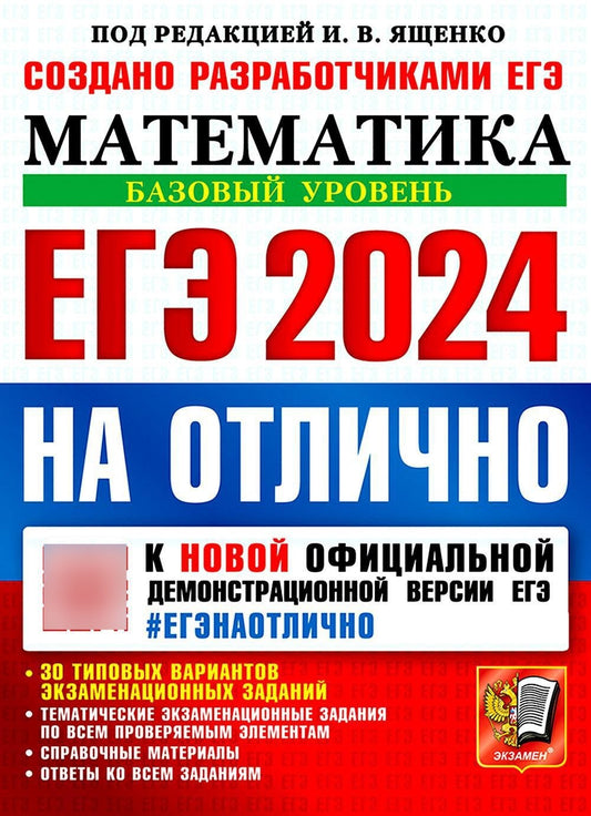 ЕГЭ 2024 на отлично. Математика. Базовый уровень