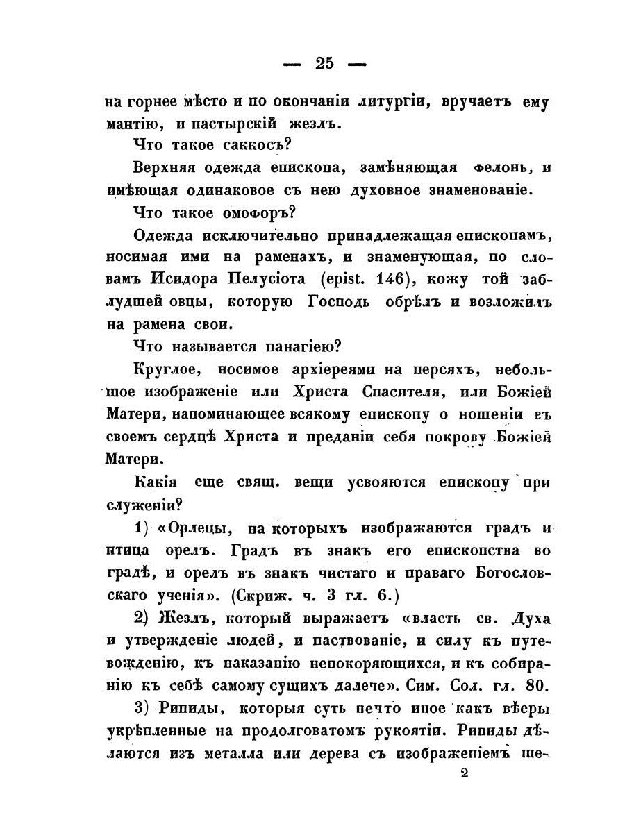 Краткие понятия об общественном богослужении Православной Церкви (в вопросах ...