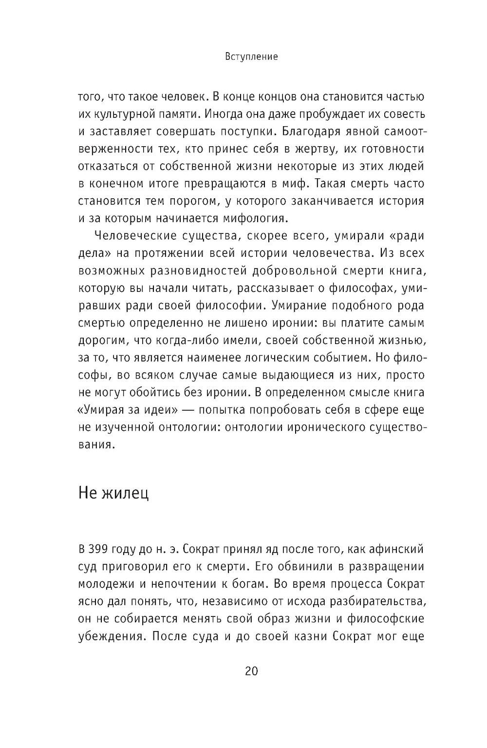 Умирая за идеи. Об опасной жизни философов