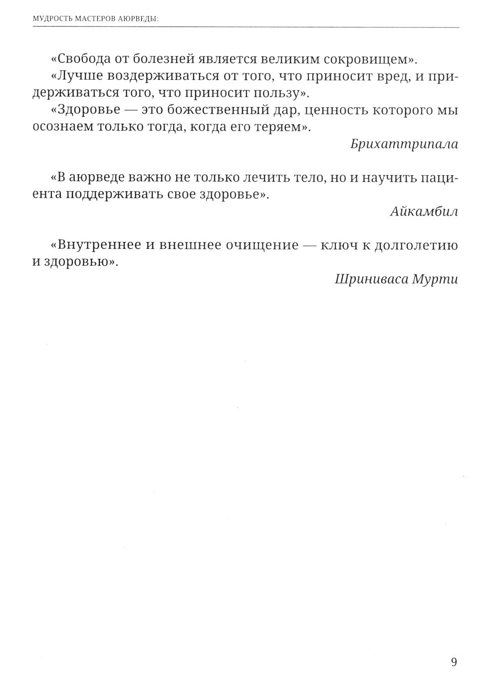 Аюрведа. Чарака-самхита. Индрия-стхана. Кальпа-стхана