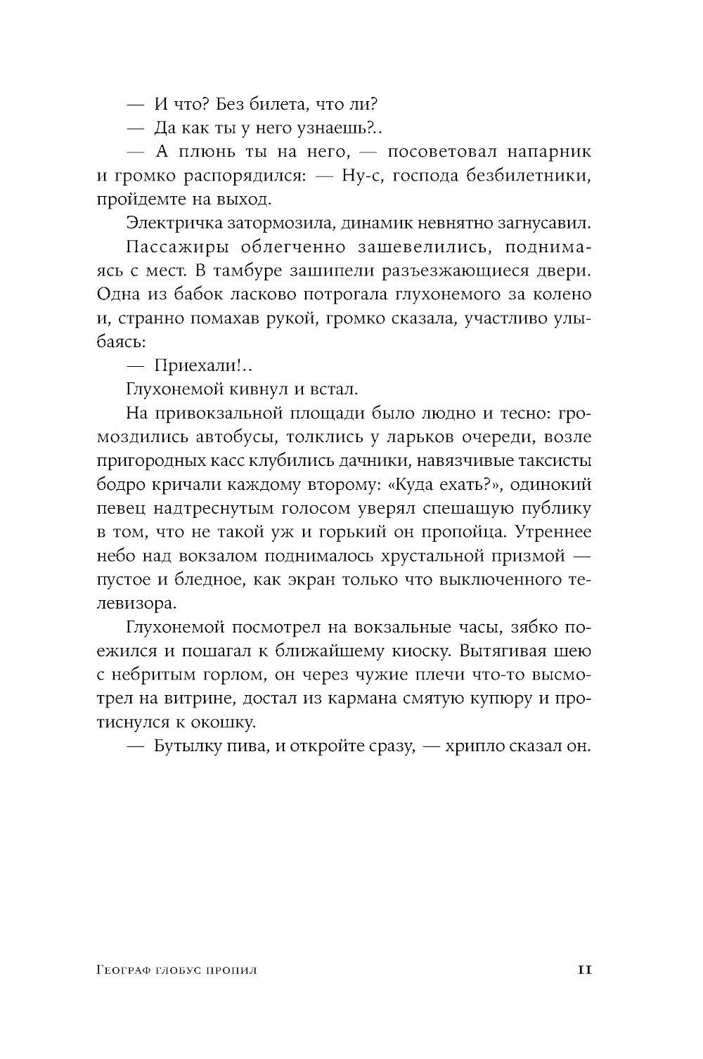 Географ глобус пропил: роман (обл.)