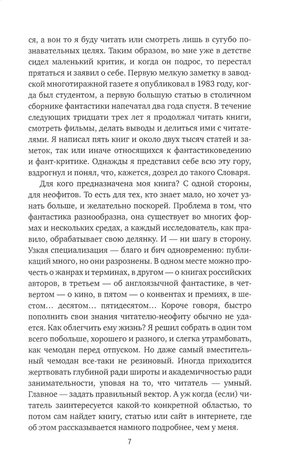 Субъективный словарь фантастики