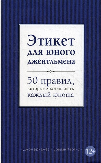 Этикет для юного джентльмена. 50 правил, которые должен знать каждый юноша