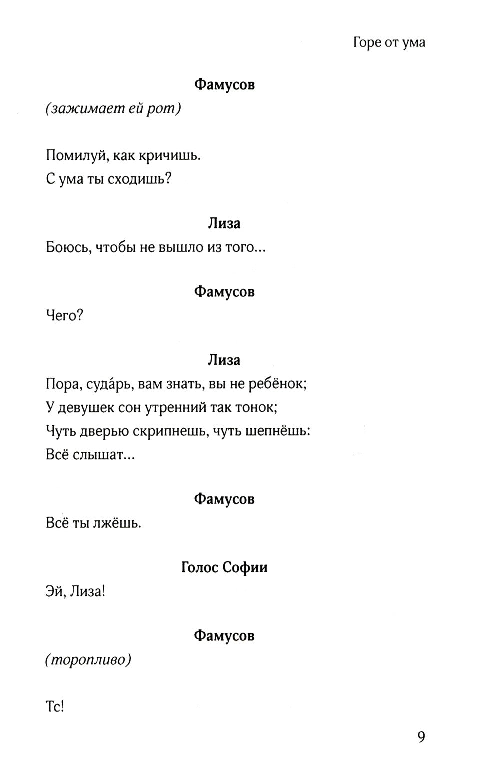 Горе от ума