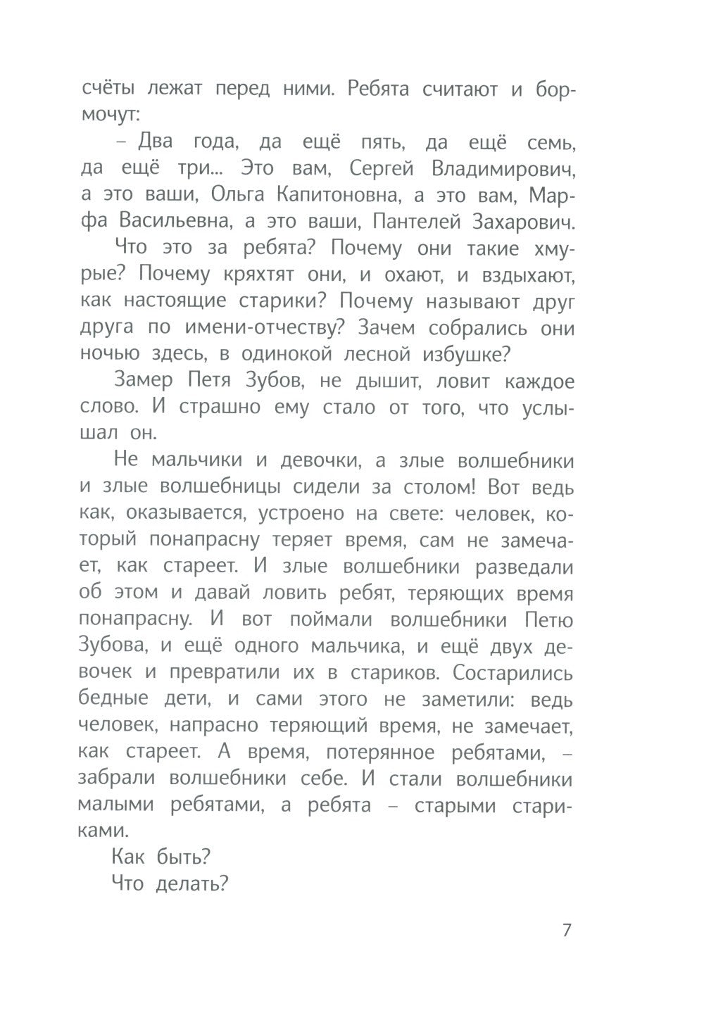 Сказка о потерянном времени
