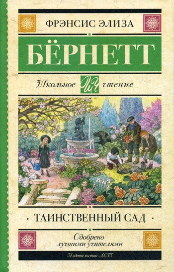 Таинственный сад