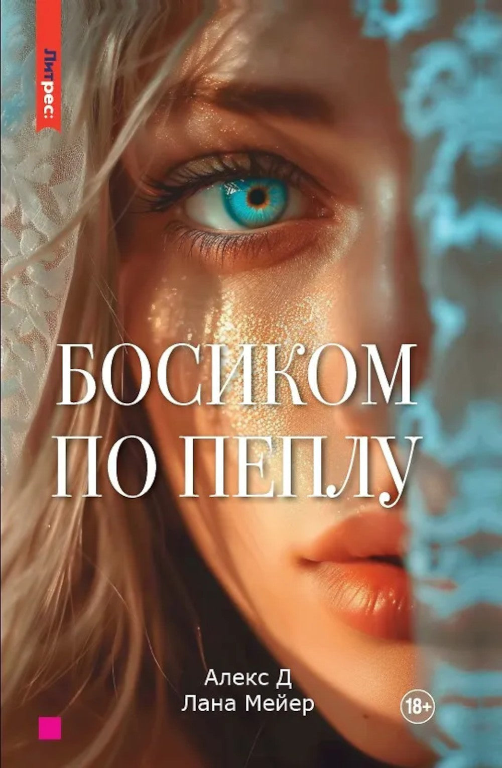 Босиком по пеплу. Кн. 1