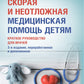 Скорая и неотложная медицинская помощь детям: краткое руководство для врачей....
