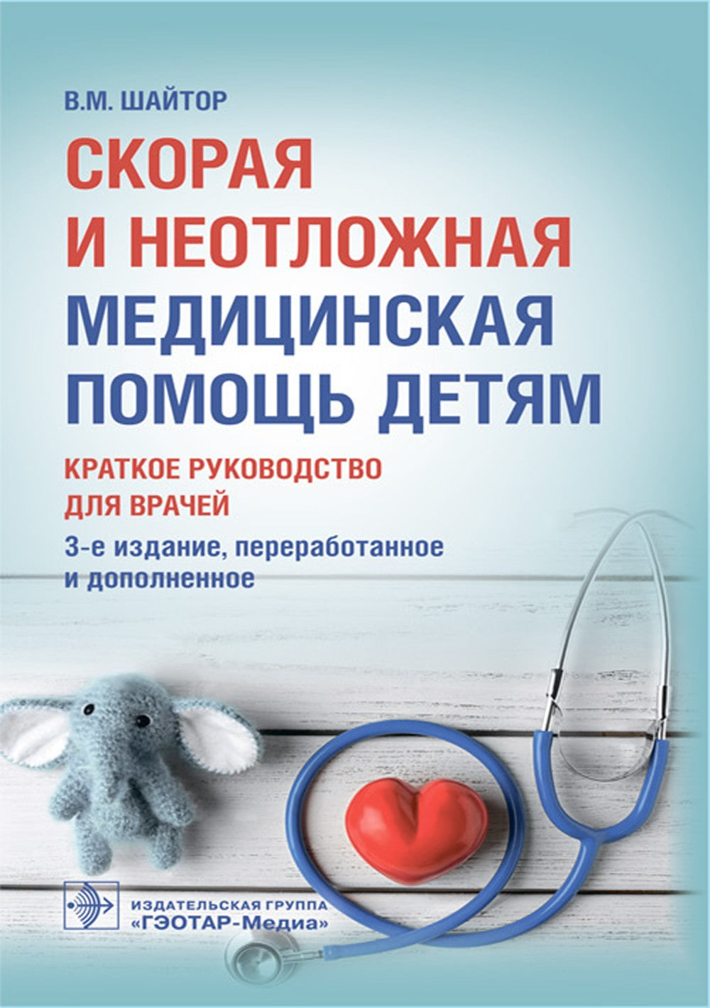 Скорая и неотложная медицинская помощь детям: краткое руководство для врачей....