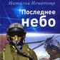 Последнее небо