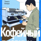 Кофейный дневник