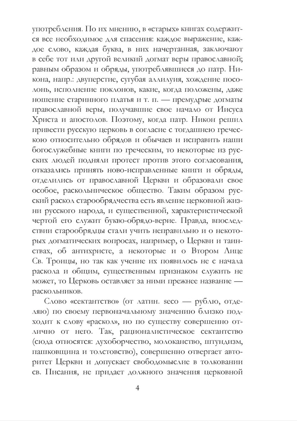 История русского раскола старообрядчества