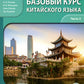 Базовый курс китайского языка: Учебник. В 2 ч. Ч. 2