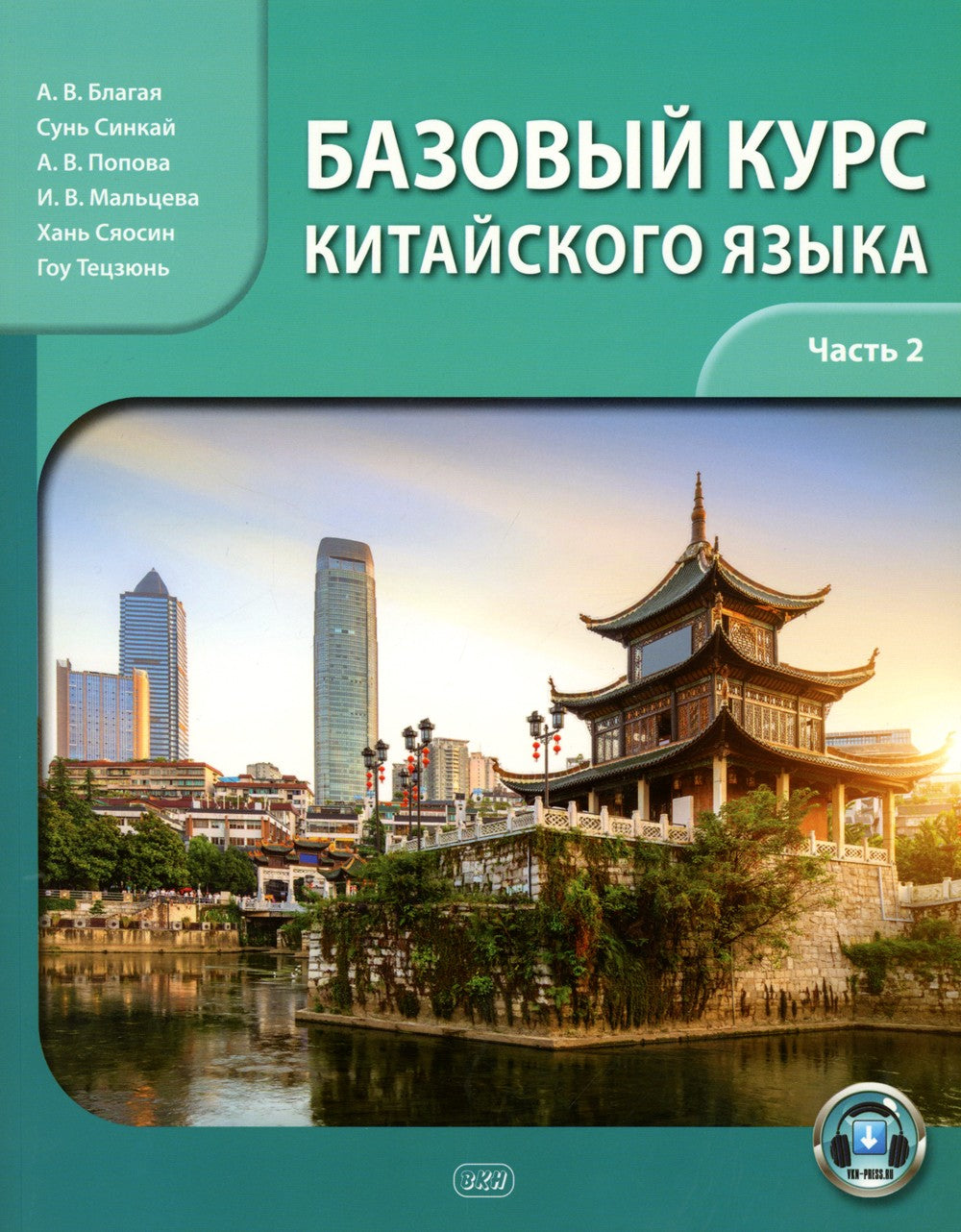 Базовый курс китайского языка: Учебник. В 2 ч. Ч. 2