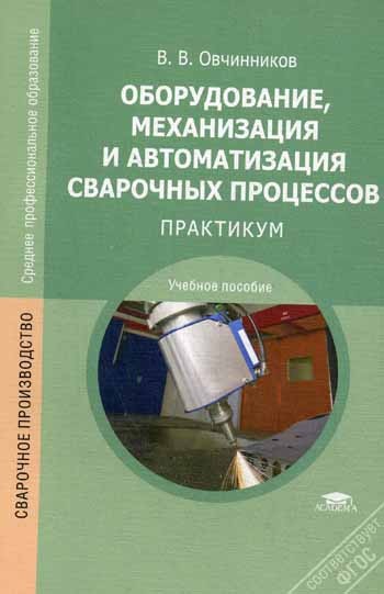 Оборудование, механизация и автоматизация сварочных процессов: Практикум. 3-е...