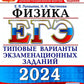 ЕГЭ 2024. Физика. 15 вариантов. Типовые варианты экзаменационных заданий от р...