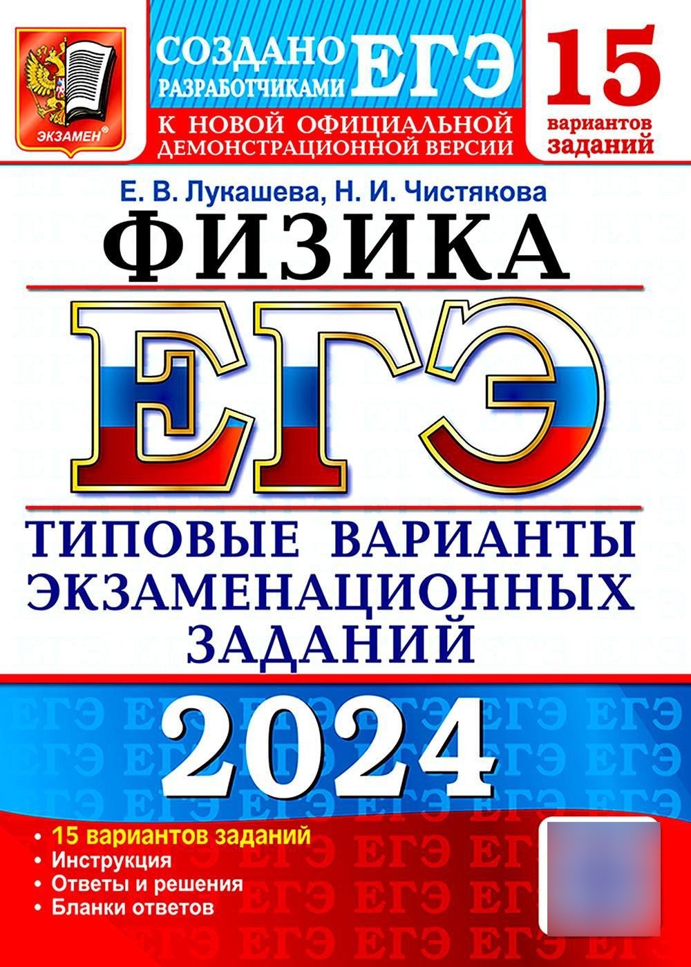 ЕГЭ 2024. Физика. 15 вариантов. Типовые варианты экзаменационных заданий от р...