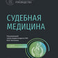Судебная медицина: национальное руководство. 2-е изд., перераб. и доп