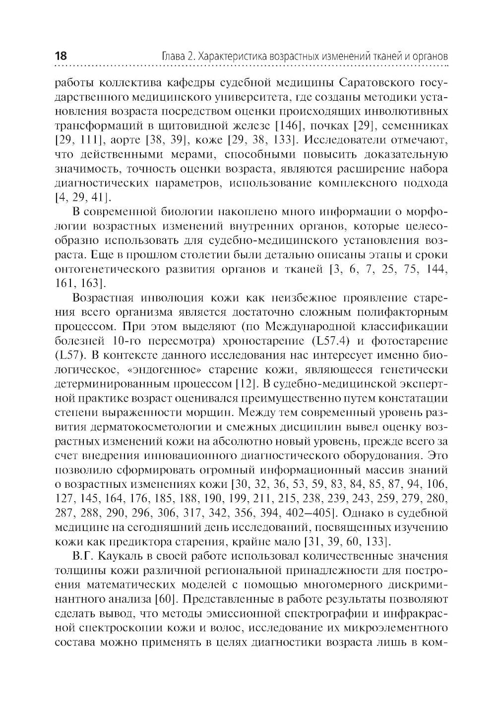 Комплексная оценка возрастных изменений при судебно-медицинской идентификации...