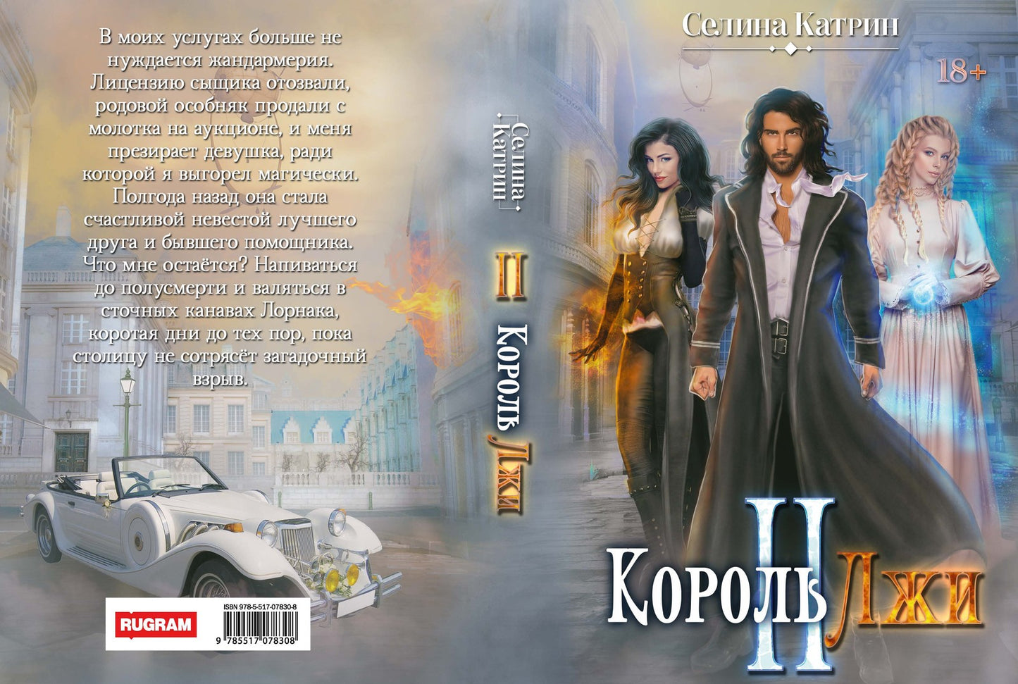 Король Лжи II