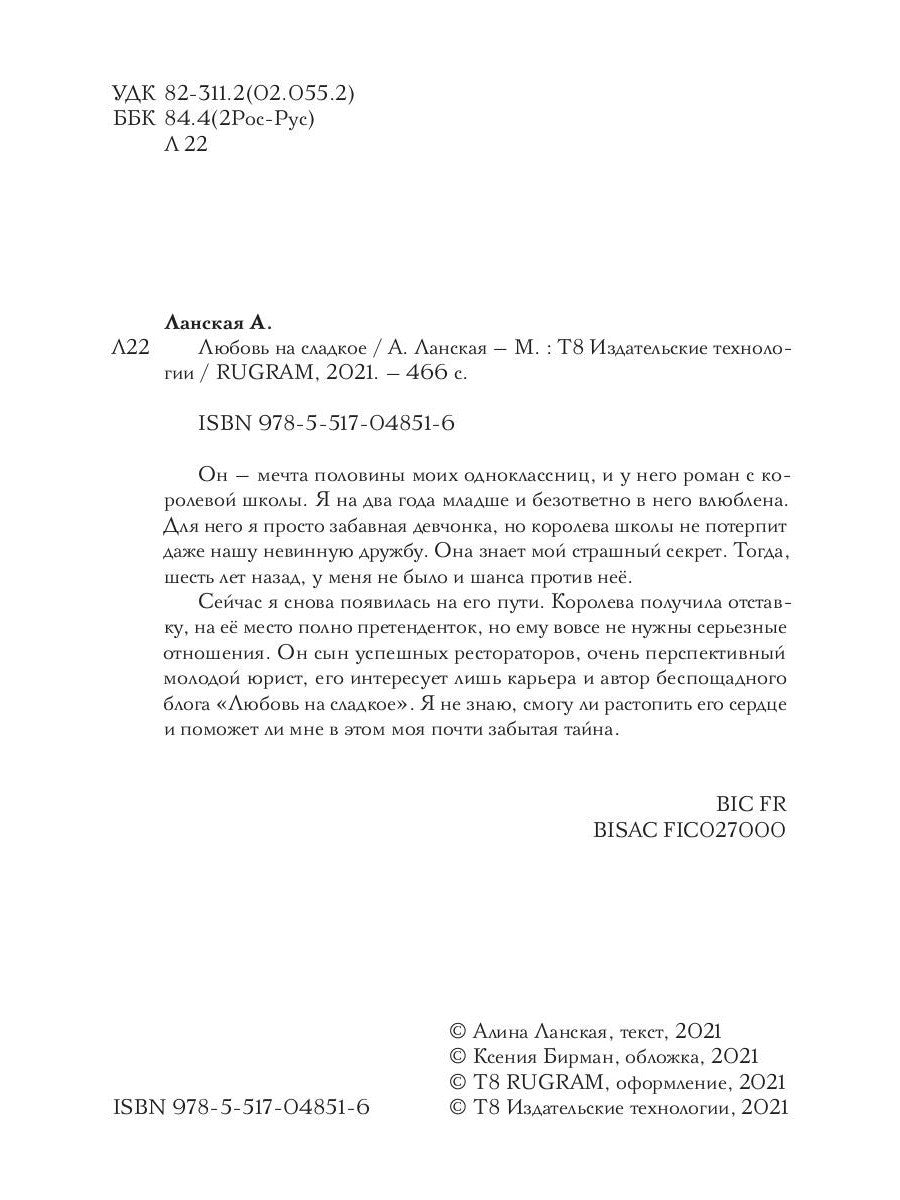 Любовь на сладкое