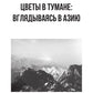Цветы в тумане. Вглядываясь в Азию