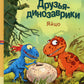 Друзья динозаврики. Яйцо: книжка-картинка