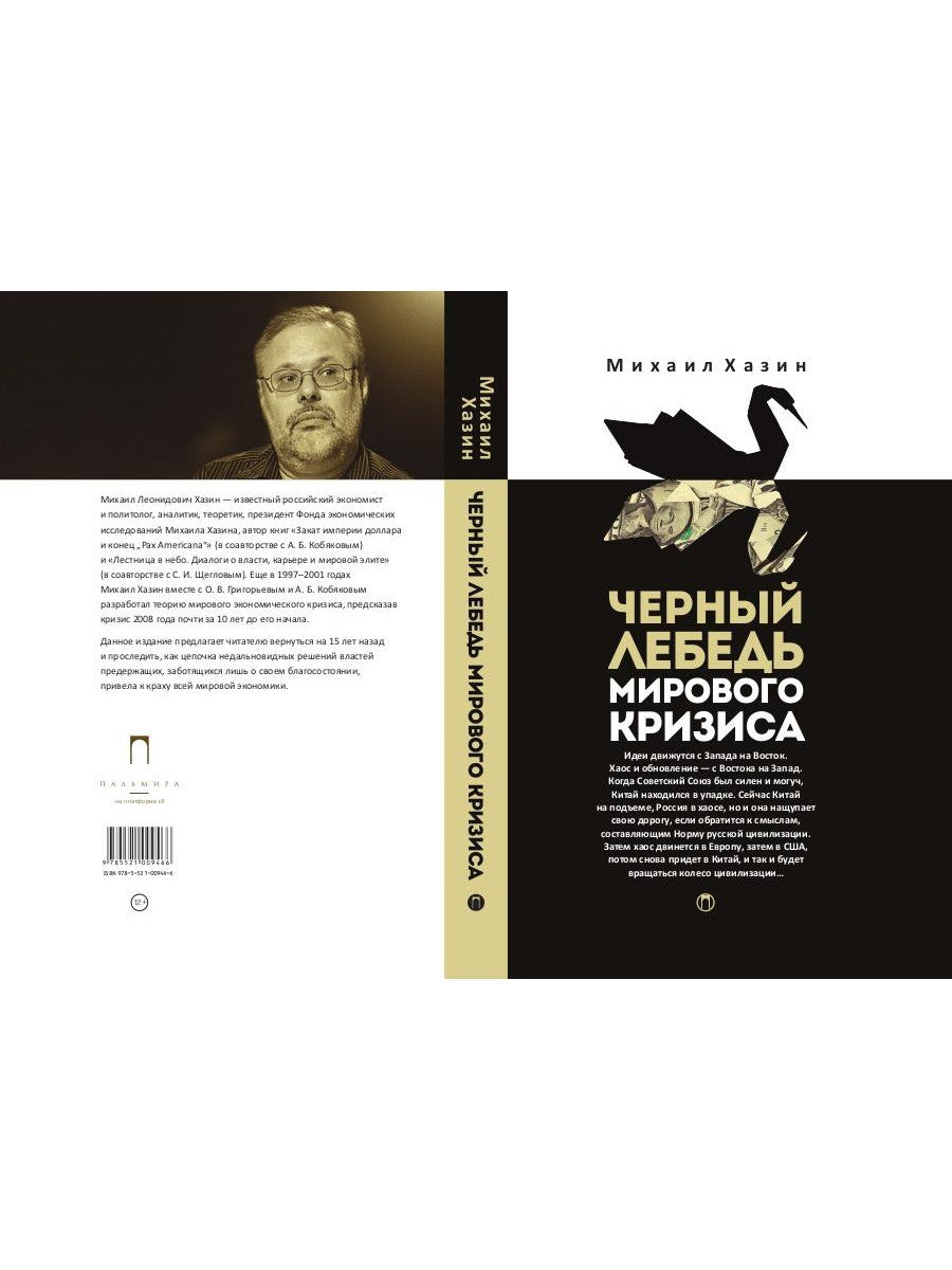 Черный лебедь мирового кризиса